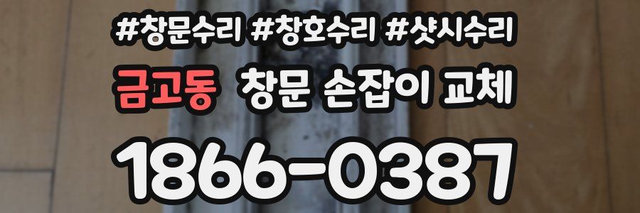 금고동 창문 손잡이 교체