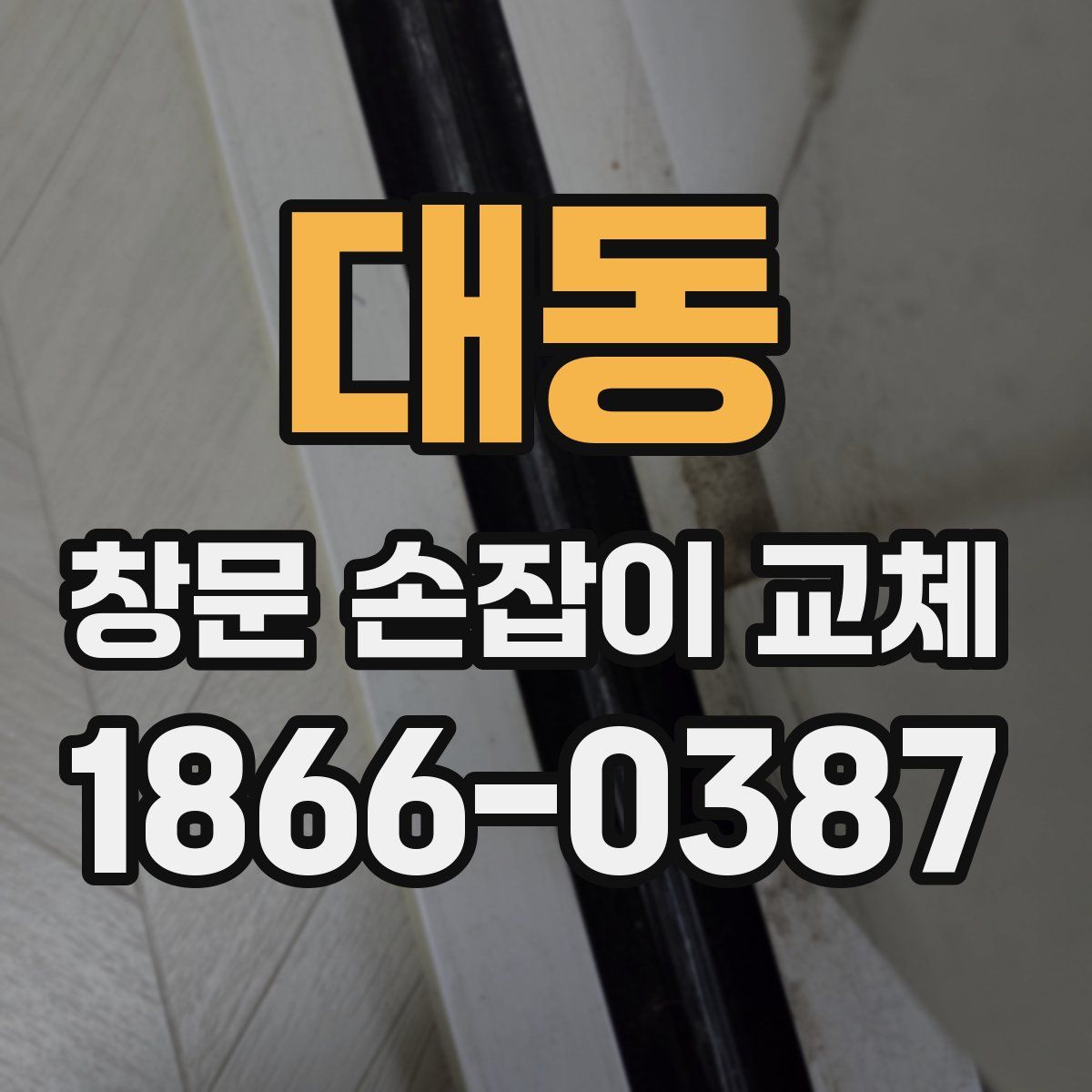 대동 창문 손잡이 교체