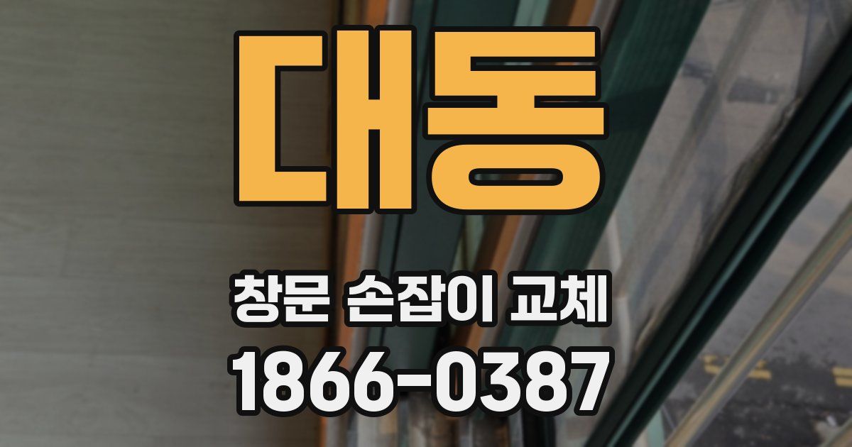 대동 창문 손잡이 교체