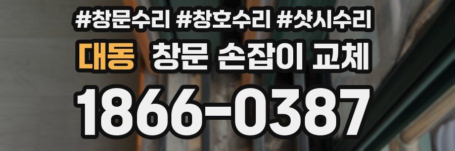 대동 창문 손잡이 교체