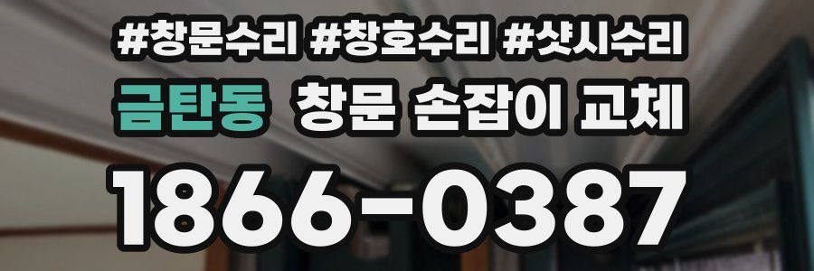 금탄동 창문 손잡이 교체