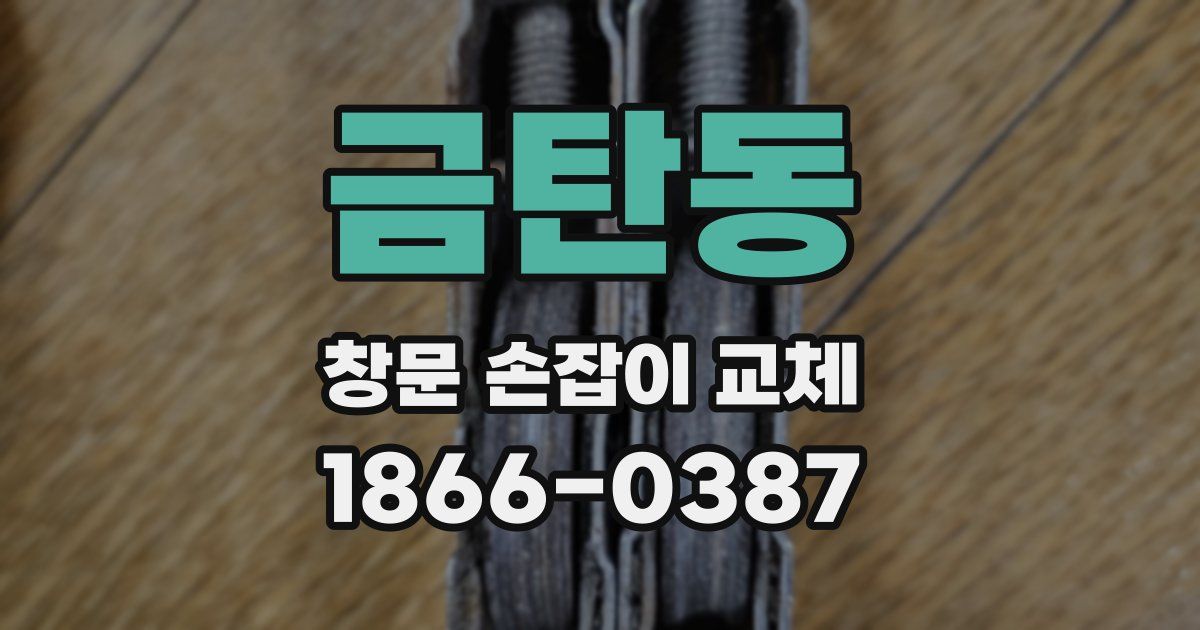 금탄동 창문 손잡이 교체