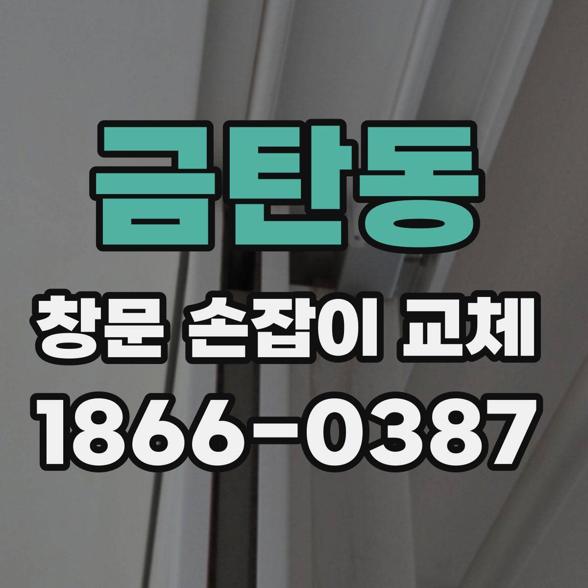 금탄동 창문 손잡이 교체