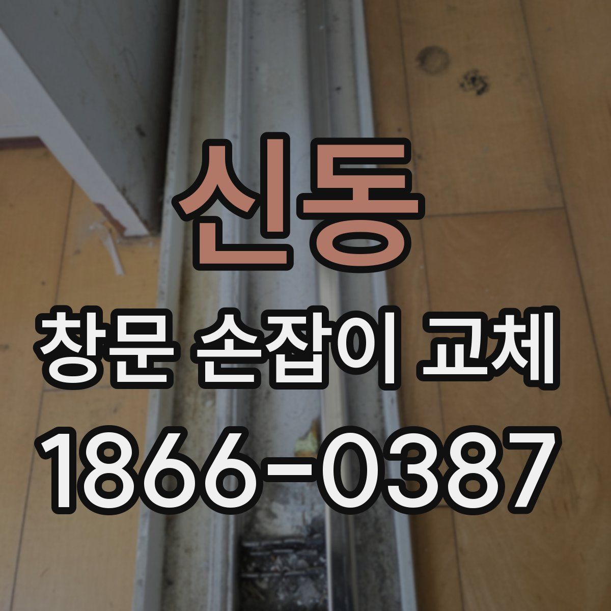 신동 창문 손잡이 교체