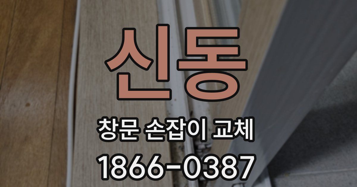 신동 창문 손잡이 교체