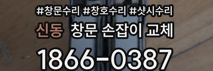 신동 창문 손잡이 교체