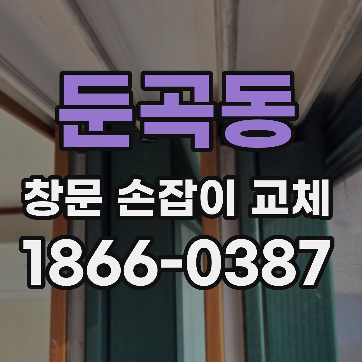 둔곡동 창문 손잡이 교체