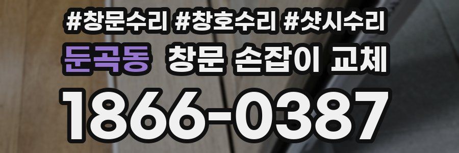 둔곡동 창문 손잡이 교체