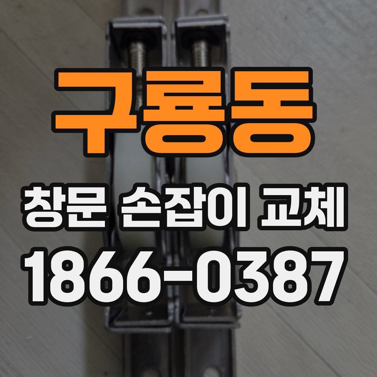 구룡동 창문 손잡이 교체