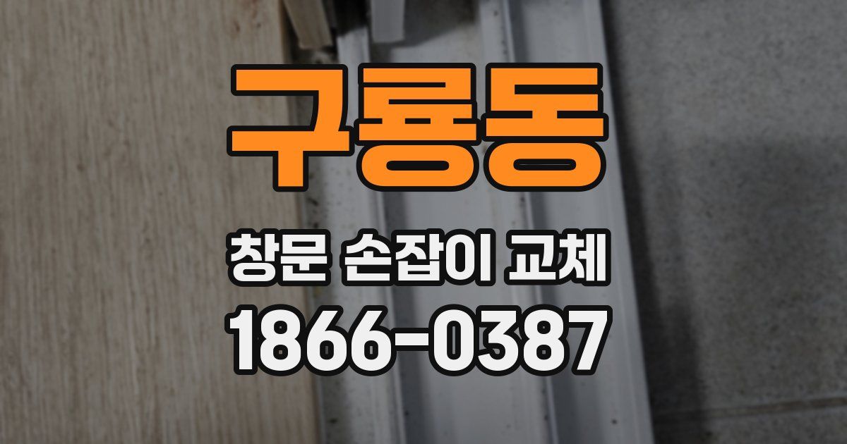 구룡동 창문 손잡이 교체