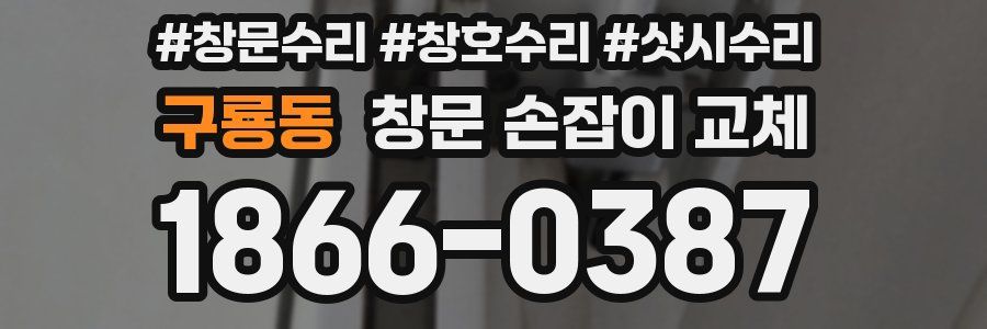 구룡동 창문 손잡이 교체