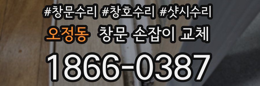 오정동 창문 손잡이 교체