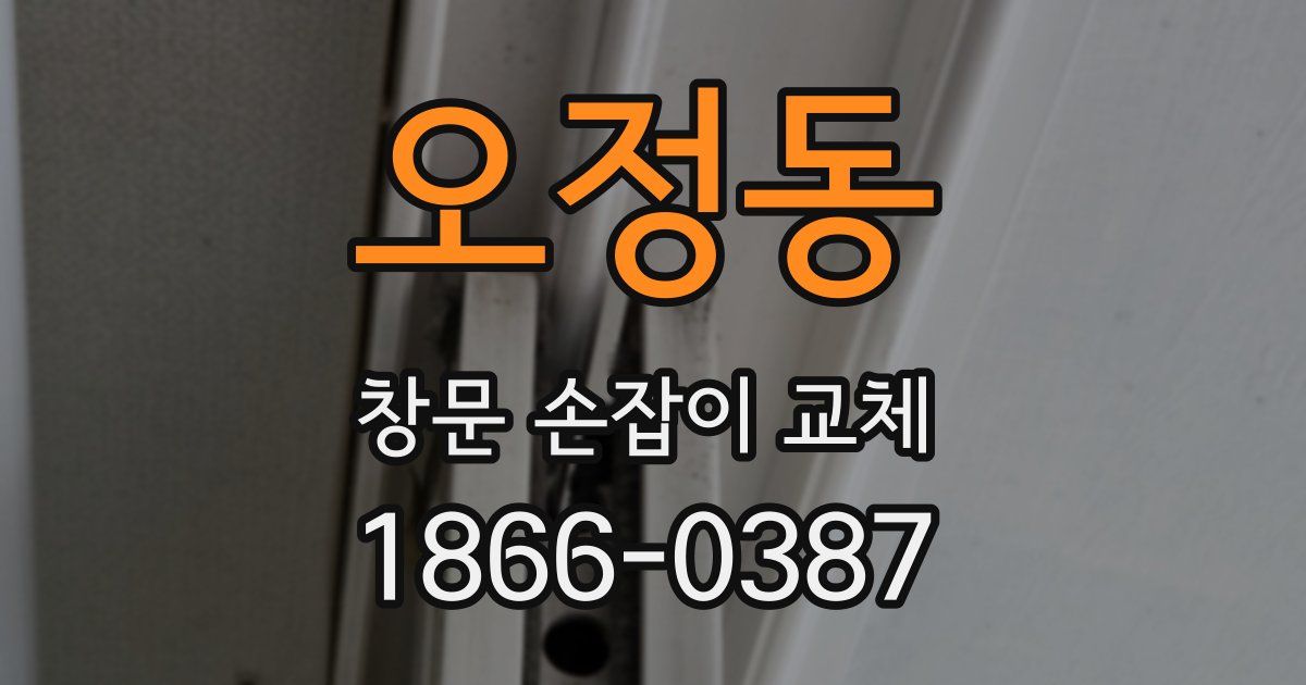 오정동 창문 손잡이 교체