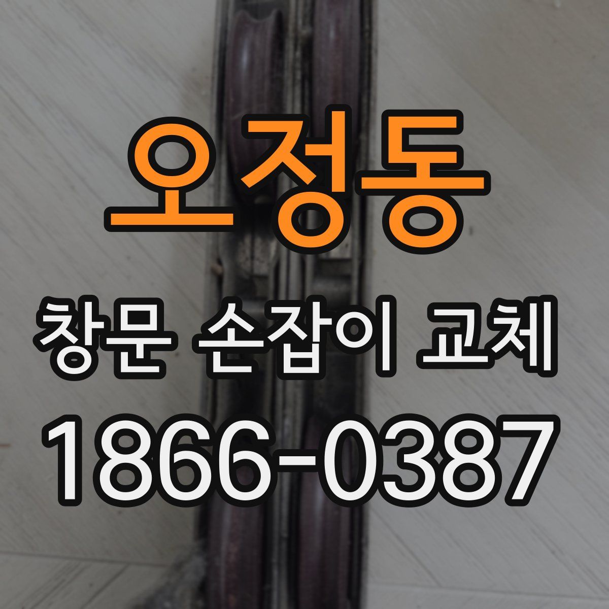 오정동 창문 손잡이 교체
