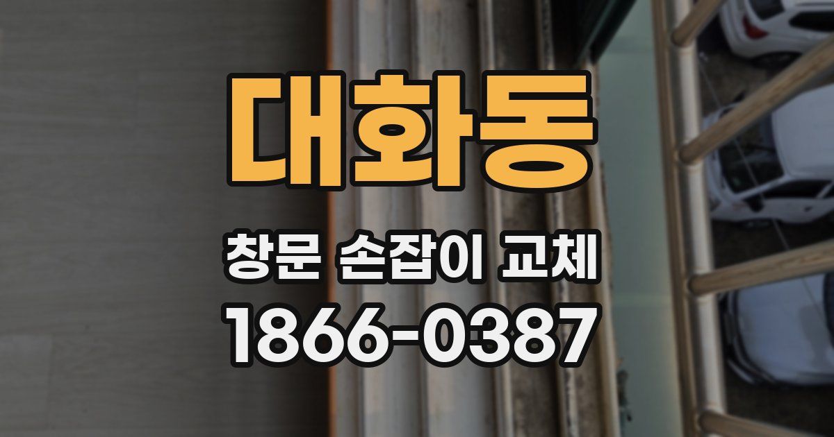 대화동 창문 손잡이 교체