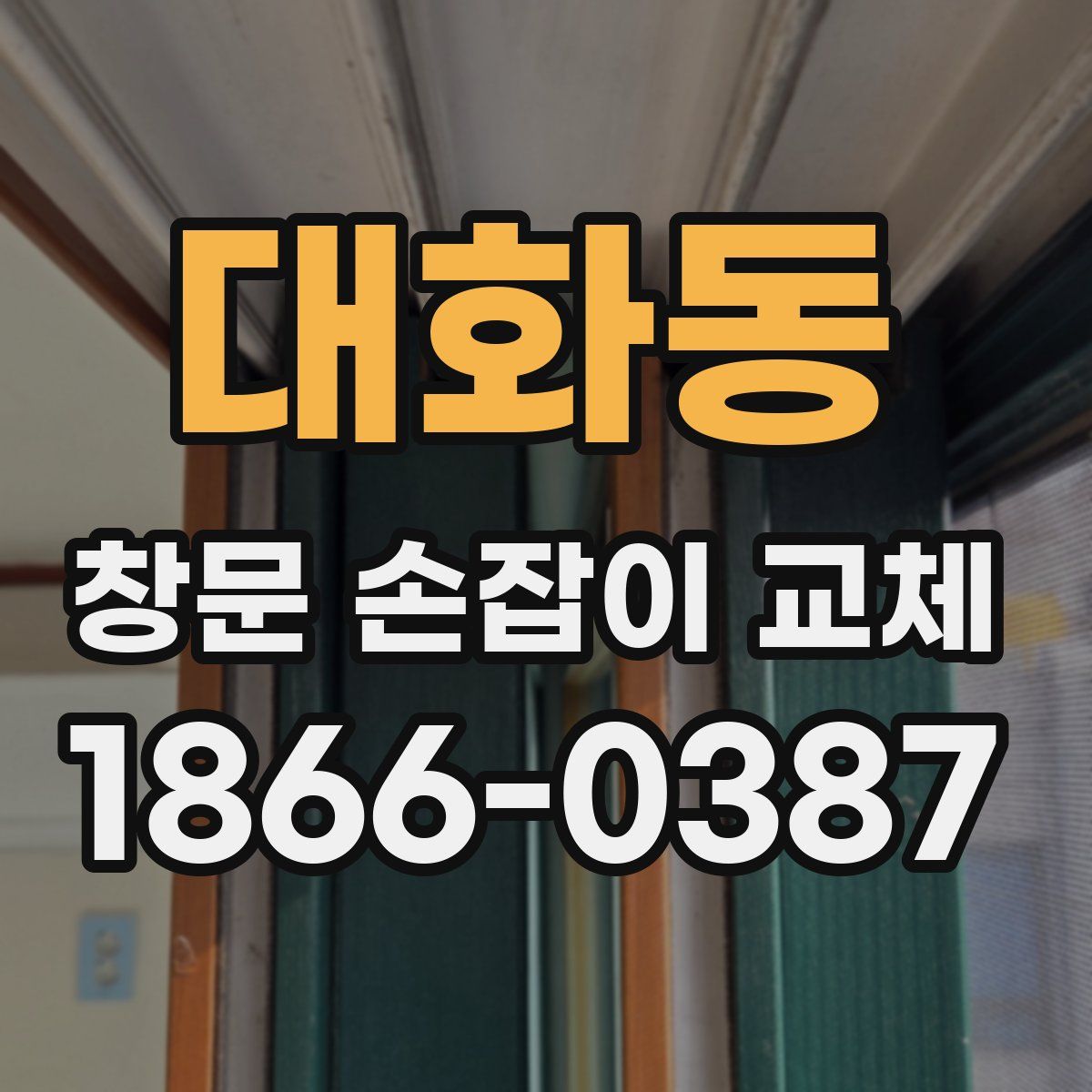 대화동 창문 손잡이 교체