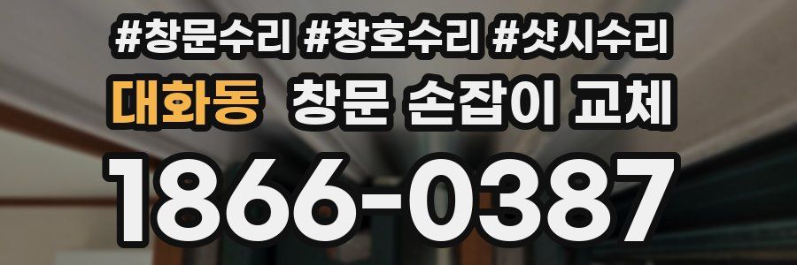 대화동 창문 손잡이 교체