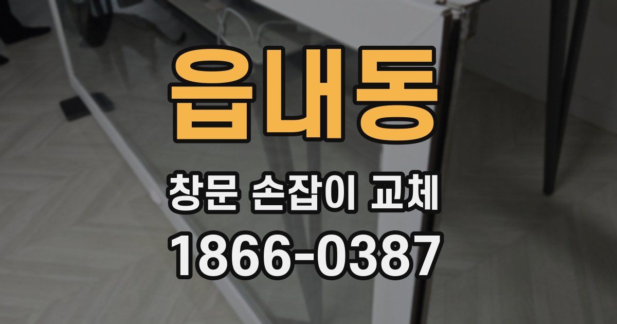 읍내동 창문 손잡이 교체