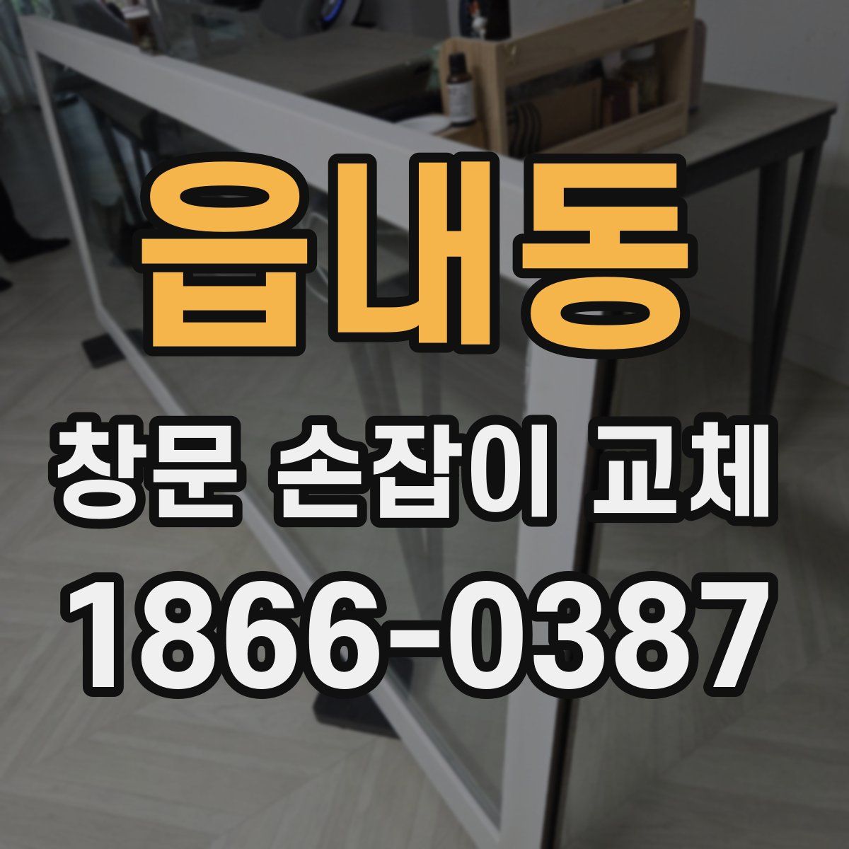 읍내동 창문 손잡이 교체