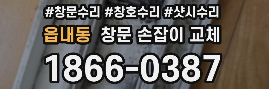 읍내동 창문 손잡이 교체