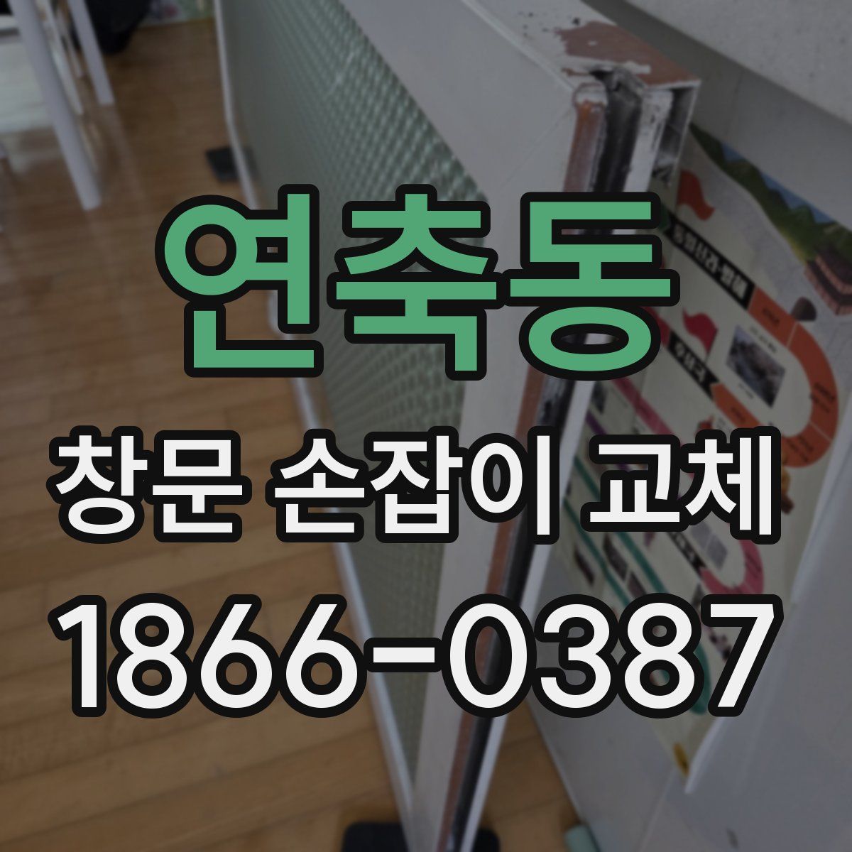 연축동 창문 손잡이 교체
