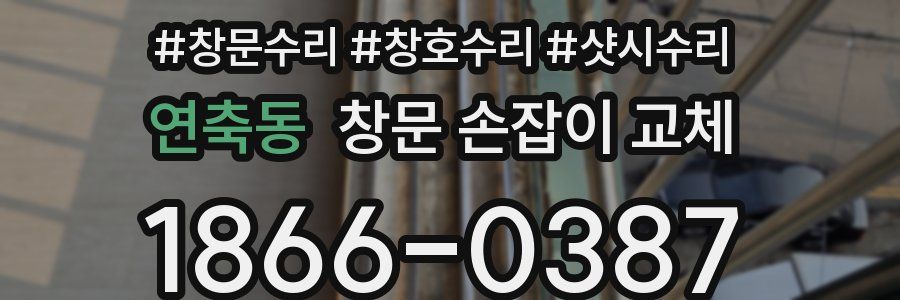 연축동 창문 손잡이 교체