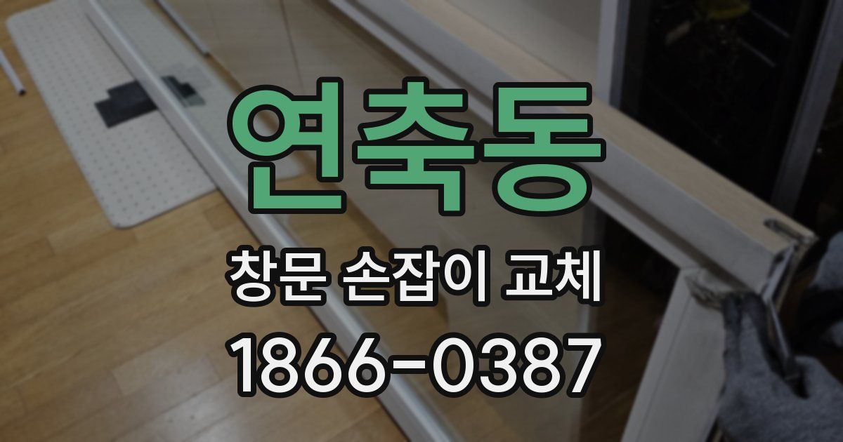 연축동 창문 손잡이 교체