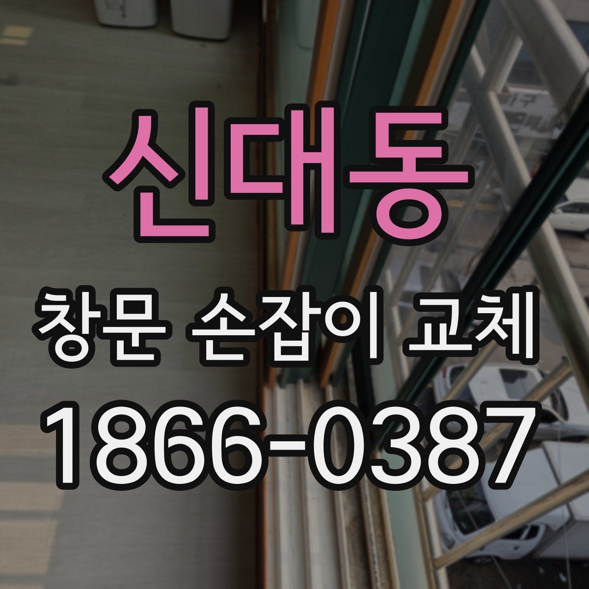 신대동 창문 손잡이 교체