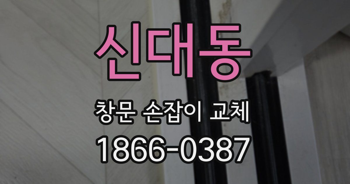 신대동 창문 손잡이 교체