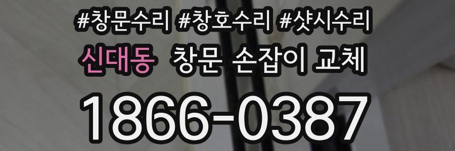신대동 창문 손잡이 교체