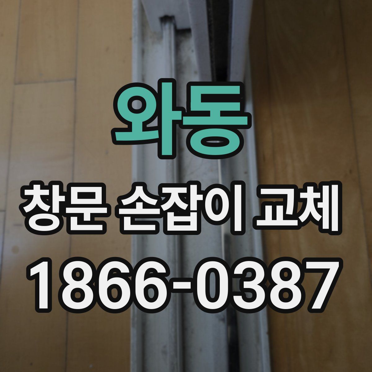 와동 창문 손잡이 교체