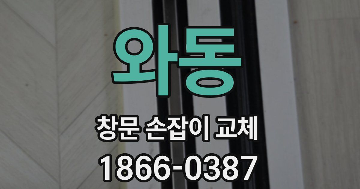 와동 창문 손잡이 교체