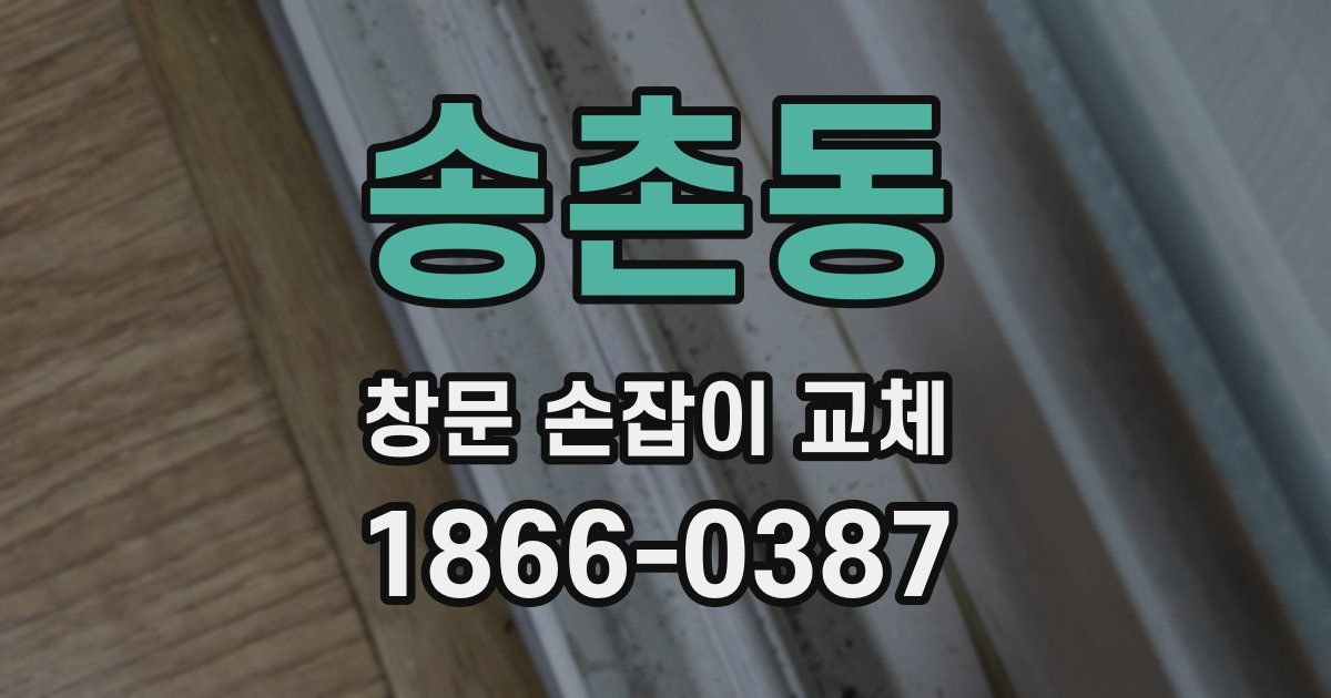 송촌동 창문 손잡이 교체