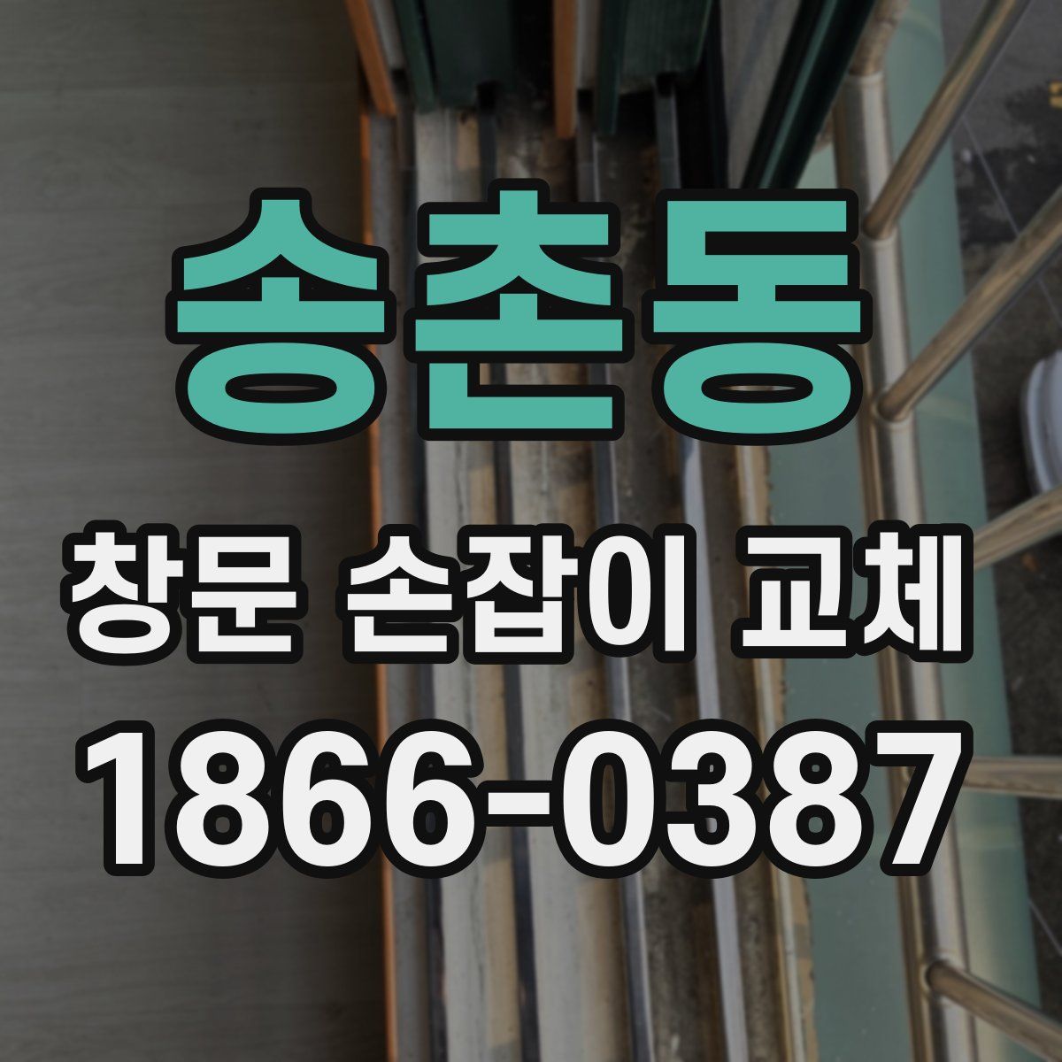 송촌동 창문 손잡이 교체