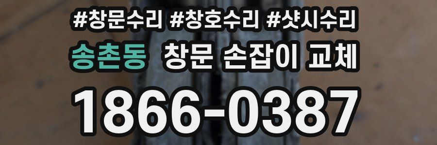 송촌동 창문 손잡이 교체