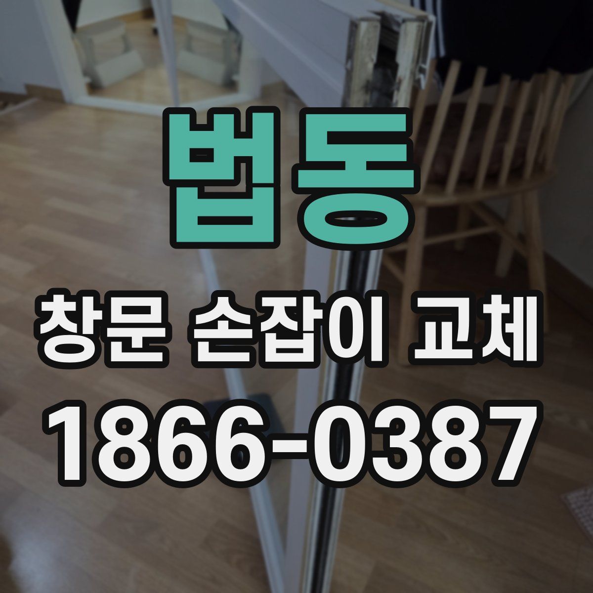 법동 창문 손잡이 교체