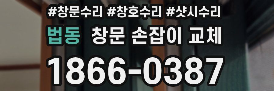 법동 창문 손잡이 교체
