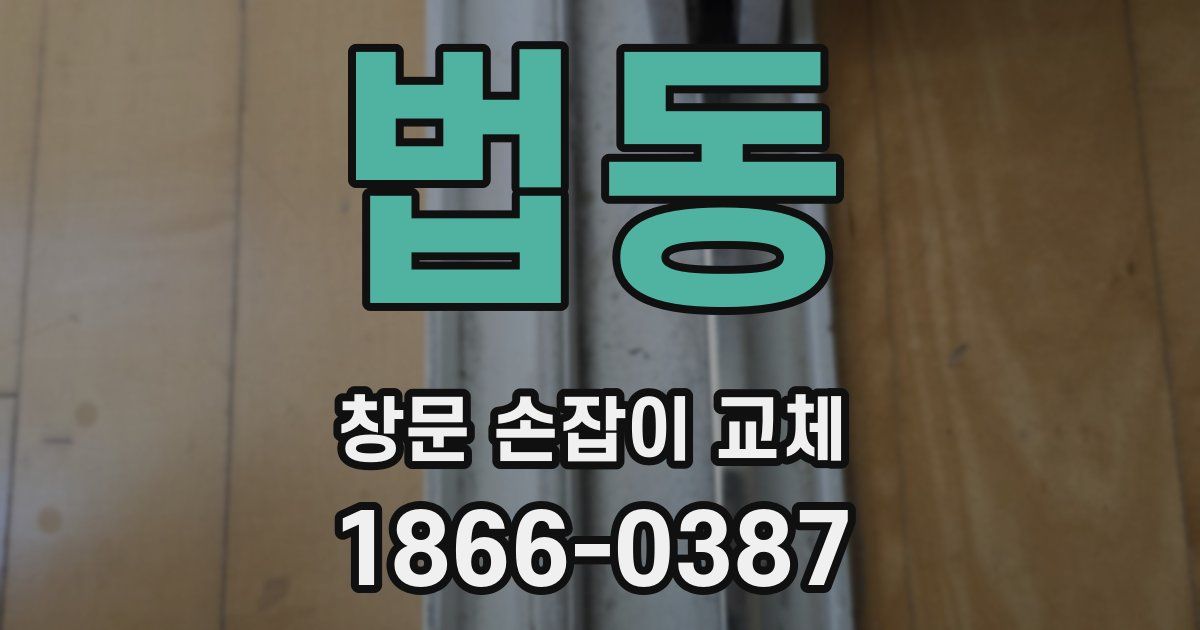 법동 창문 손잡이 교체