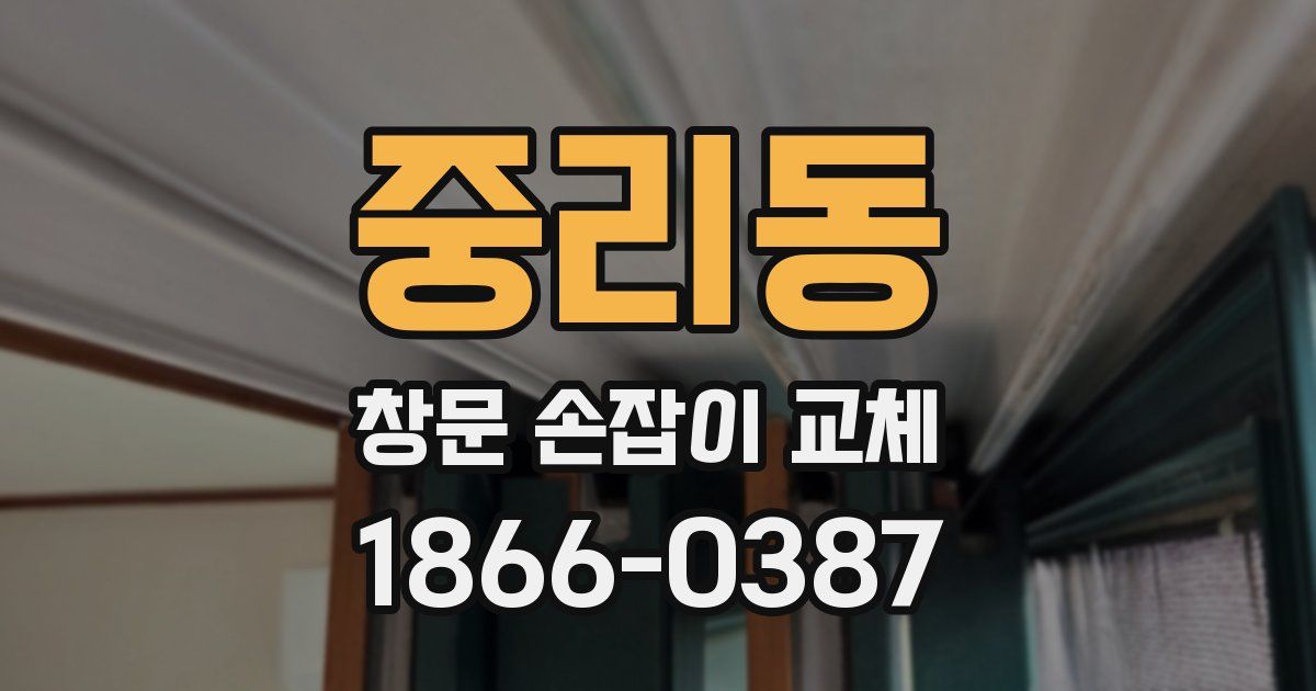 중리동 창문 손잡이 교체
