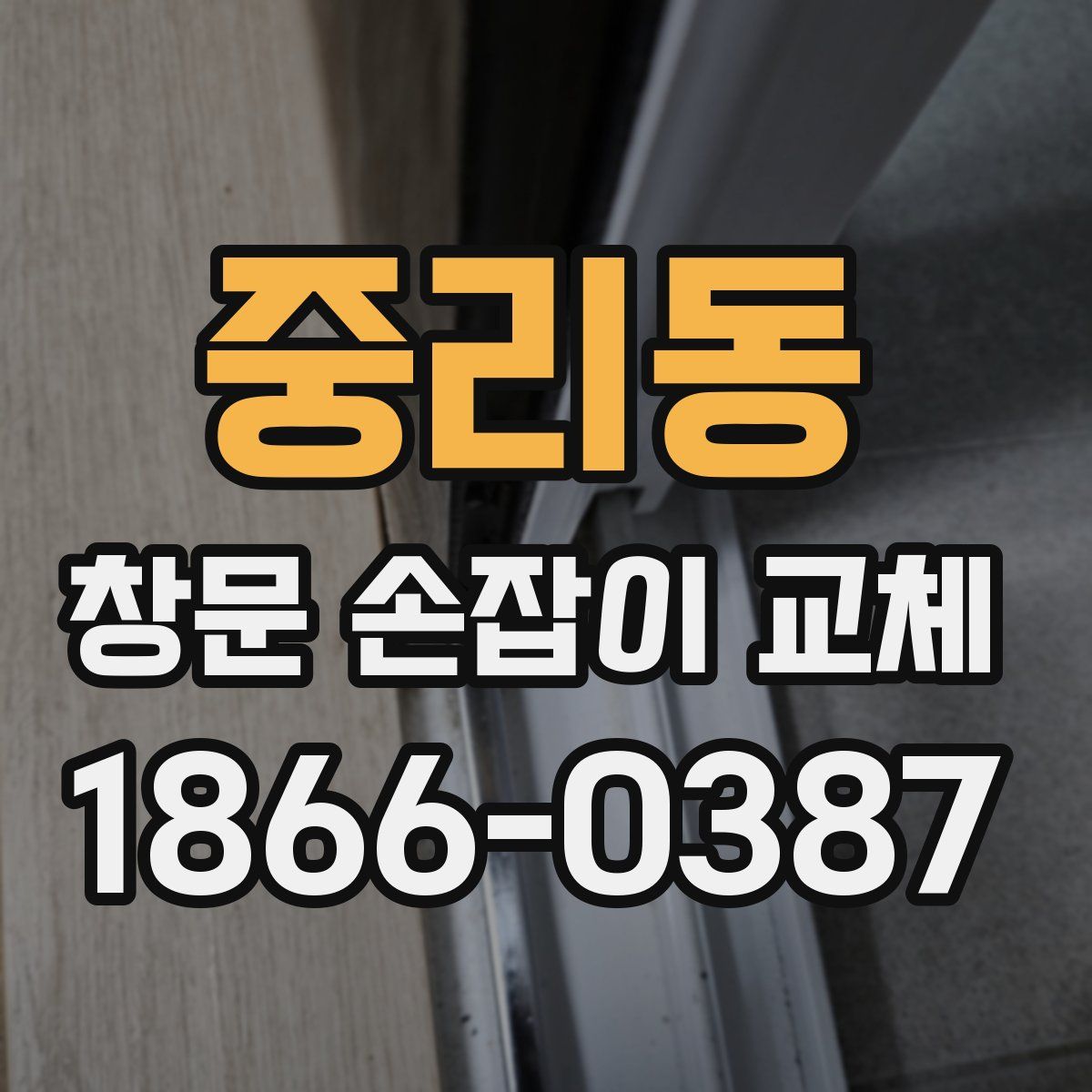 중리동 창문 손잡이 교체
