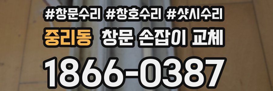 중리동 창문 손잡이 교체