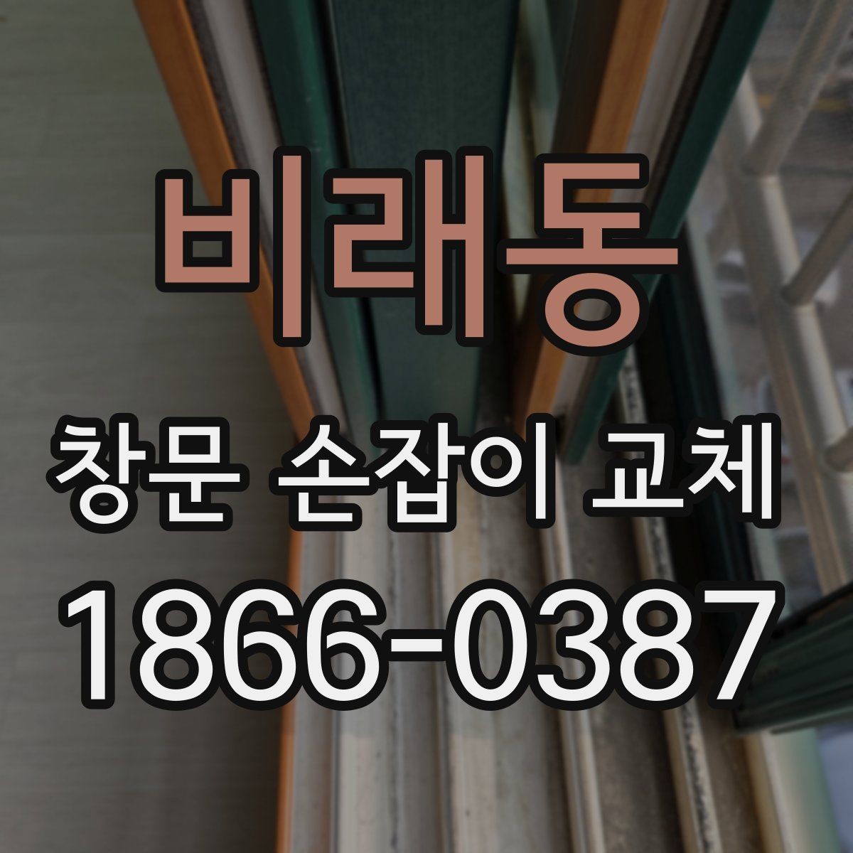 비래동 창문 손잡이 교체 후 열림 각도가 달라졌다면
