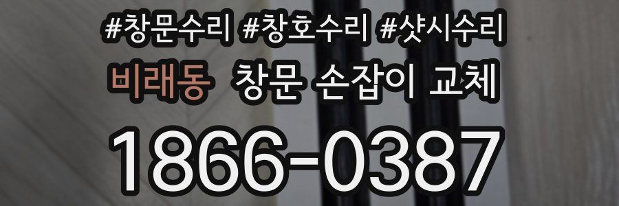 비래동 창문 손잡이 교체