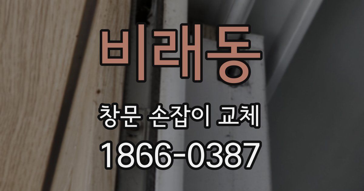 비래동 창문 손잡이 교체