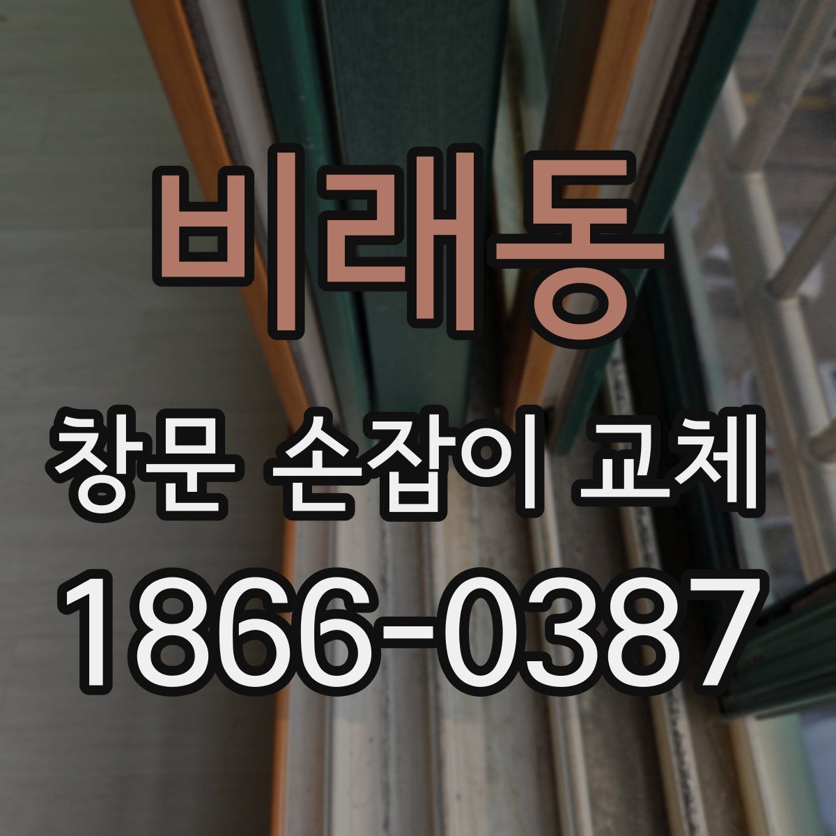 비래동 창문 손잡이 교체