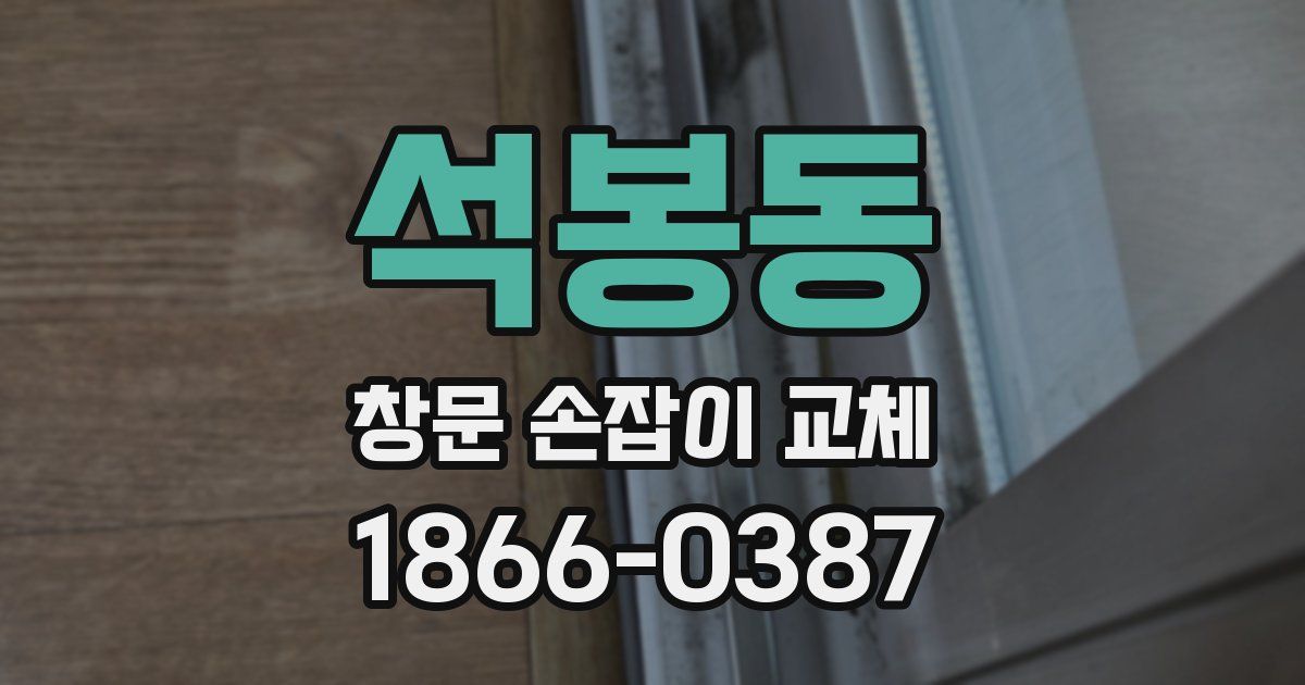 석봉동 창문 손잡이 교체