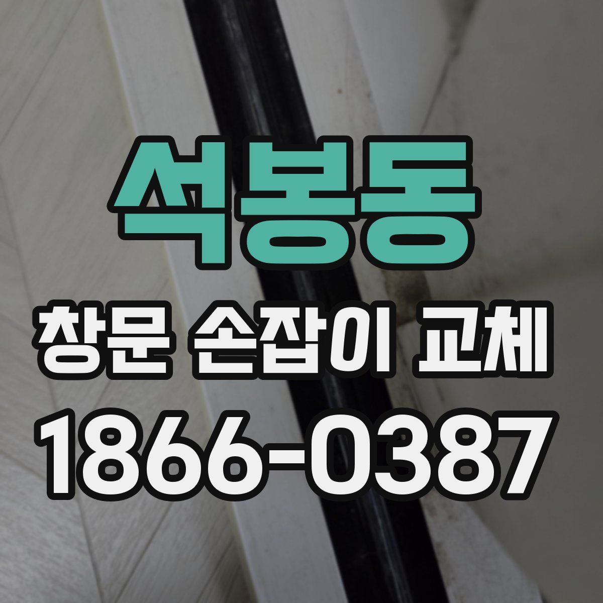 석봉동 창문 손잡이 교체