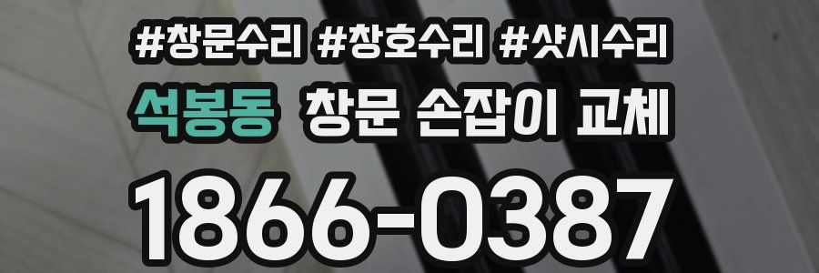 석봉동 창문 손잡이 교체