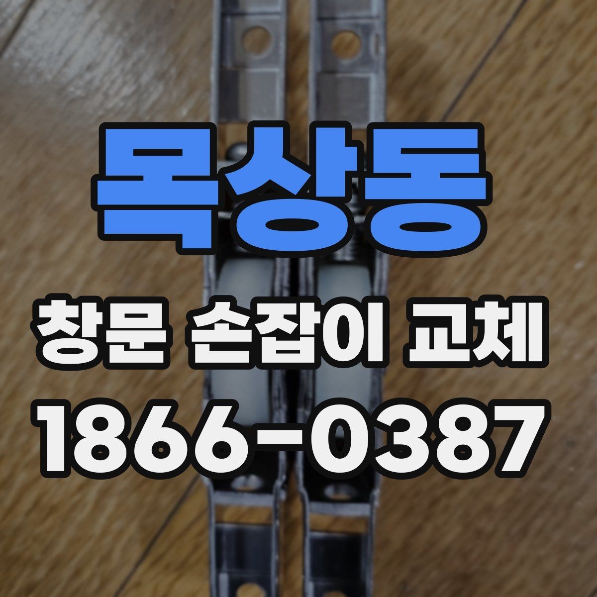 목상동 창문 손잡이 교체 전 점검으로 알 수 있는 문제