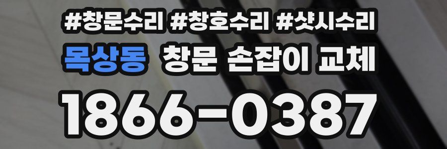 목상동 창문 손잡이 교체
